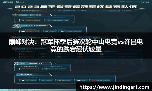 巅峰对决：冠军杯季后赛次轮中山电竞vs许昌电竞的跌宕起伏较量