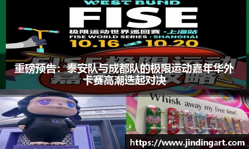 重磅预告：泰安队与成都队的极限运动嘉年华外卡赛高潮迭起对决