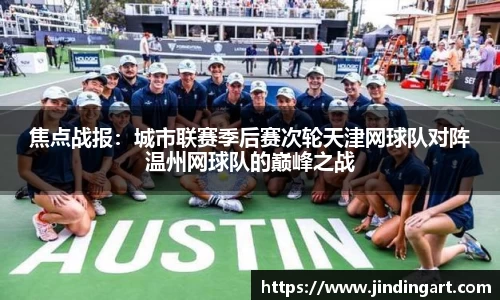 焦点战报：城市联赛季后赛次轮天津网球队对阵温州网球队的巅峰之战