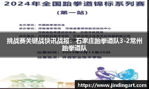挑战赛关键战快讯战报：石家庄跆拳道队3-2常州跆拳道队