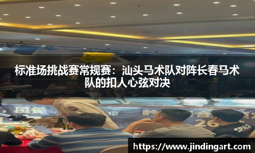 标准场挑战赛常规赛：汕头马术队对阵长春马术队的扣人心弦对决