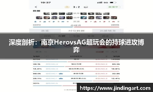 深度剖析：南京HerovsAG超玩会的持球进攻博弈
