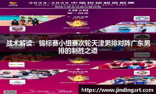 战术解读：锦标赛小组赛次轮天津男排对阵广东男排的制胜之道