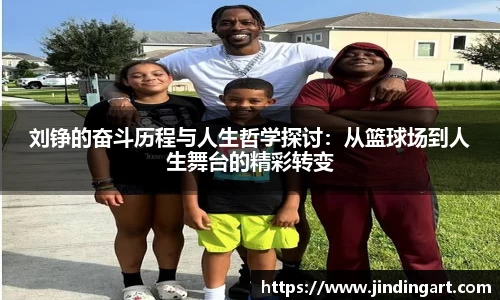 刘铮的奋斗历程与人生哲学探讨：从篮球场到人生舞台的精彩转变