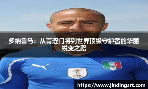 多纳鲁马：从青涩门将到世界顶级守护者的华丽蜕变之路