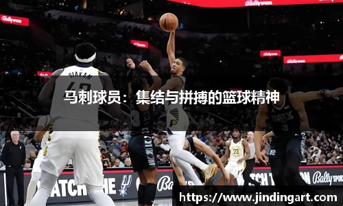 马刺球员：集结与拼搏的篮球精神