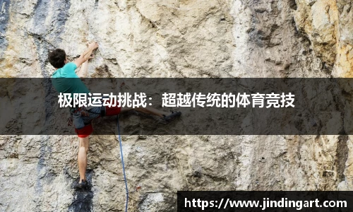 极限运动挑战：超越传统的体育竞技