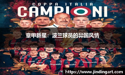 意甲新星：波兰球员的异国风情