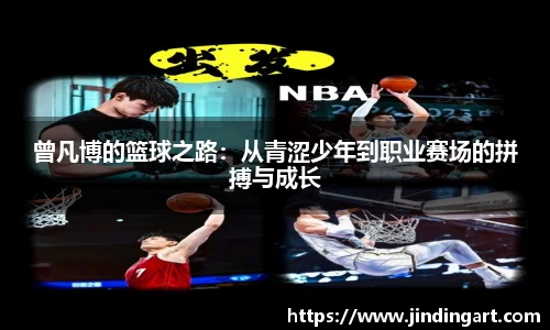 曾凡博的篮球之路：从青涩少年到职业赛场的拼搏与成长