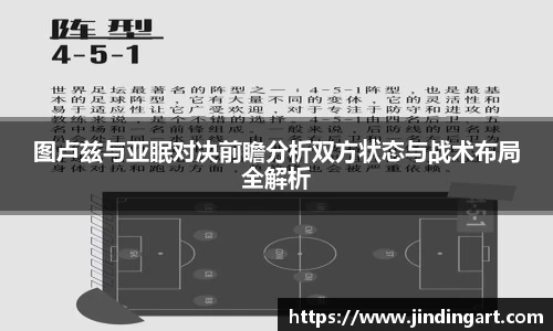 图卢兹与亚眠对决前瞻分析双方状态与战术布局全解析