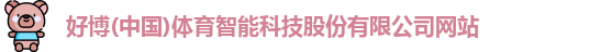 好博体育
